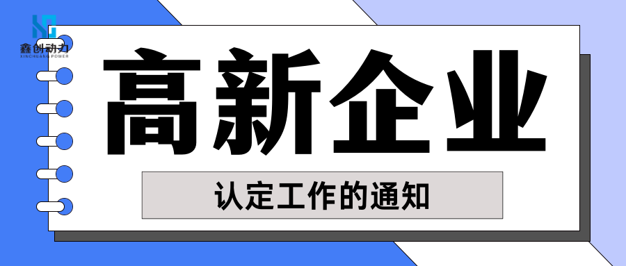 項(xiàng)目申報(bào)丨市科技局關(guān)于做好東莞市2024年高新技術(shù)企業(yè)認(rèn)定工作的通知